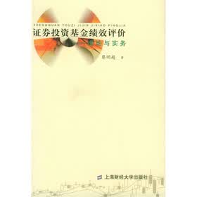 证券投资基金绩效评价:理论与实务