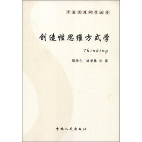 中国思维科学丛书：创造性思维方式学