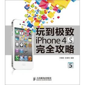 玩到极致：iPhone 4S完全攻略