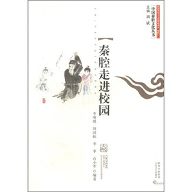 中国秦腔文化丛书：秦腔走进校园