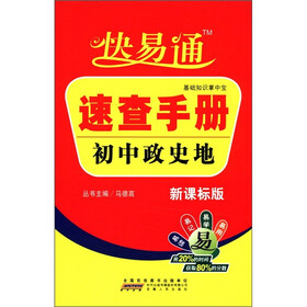 星火燎原教育·快易通·基础知识掌中宝速查手册：初中政史地（新课标版）