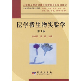 中国科学院教材建设专家委员会规划教材·全国高等医药院校教材：医学微生物实验学（第3版）