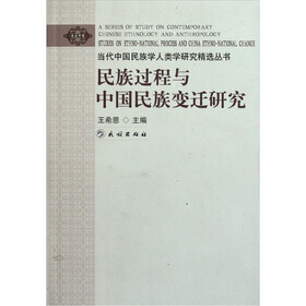 民族过程与中国民族变迁研究