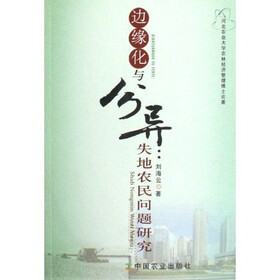 边缘化与分异:失地农民问题研究
