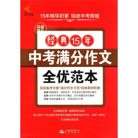 非凡作文·经典15年中考满分作文全优范本（典藏精品）