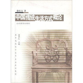 高校设计艺术专业系列教材：中国传统生活方式概论