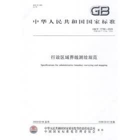 行政区域界线测绘规范