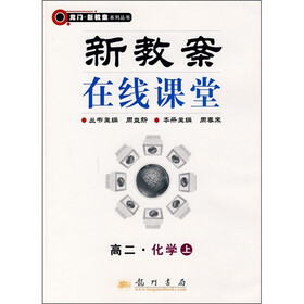 新教案在线课堂：高2化学（上）