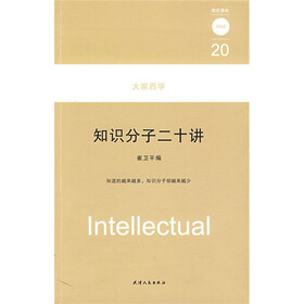知识分子二十讲