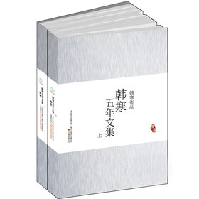 韩寒五年文集（上下）（PT版）