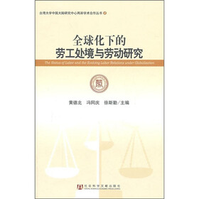 全球化下的劳工处境与劳动研究