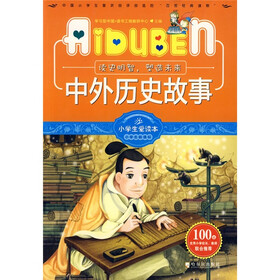 小学生爱读本·小学生新课标：中外历史故事