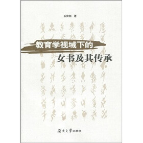 教育学视域下的女书及其传承