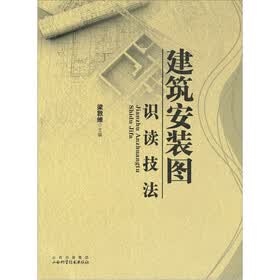 建筑安装图识读技法