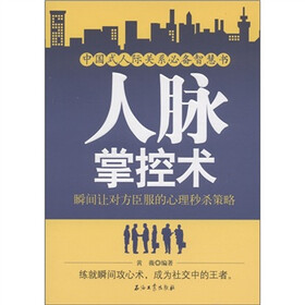 中国式人际关系必备智慧书·人脉掌控术:瞬间让对方臣服的心理秒杀策略