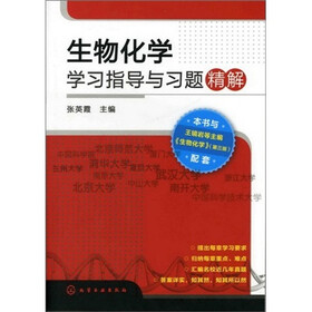 生物化学学习指导与习题精解