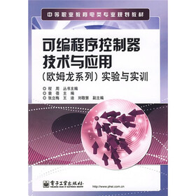 中等职业教育电类专业规划教材：可编程序控制器技术与应用（欧姆龙系列）实验与实训