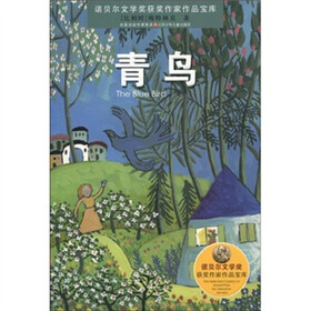 诺贝尔文学奖获奖作家作品宝库:青鸟