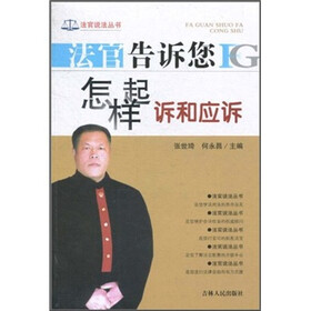 法官告诉您怎样起诉和应诉