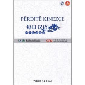 每日汉语：阿尔巴尼亚语（全6册）
