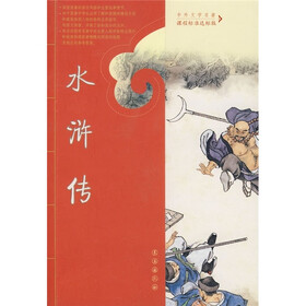中外文学名著:水浒传(课程标准达标版)