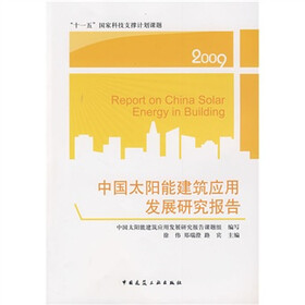 中国太阳能建筑应用发展研究报告