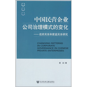 《中国民营企业公司治理模式的变化:政府关系