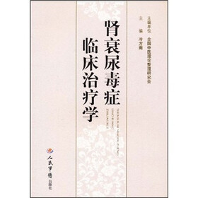 肾衰尿毒症临床治疗学