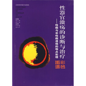 性器官溃疡的诊断与治疗:性病与非性病溃疡的难点处理彩色图谱