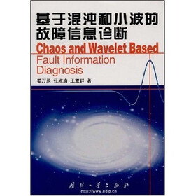基于混沌和小波的故障信息诊断