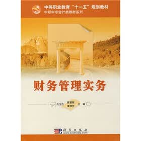 中等职业教育“十一五”规划教材·中职中专会计类教材系列：财务管理实务