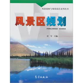 风景园林与观赏园艺系列丛书:风景区规划