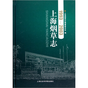 上海烟草志（1993-2003）（附光盘）