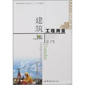 建筑工程测量