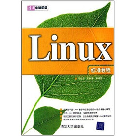 清华电脑学堂：Linux标准教程