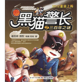 2012重装上阵·新黑猫警长之三百年之谜