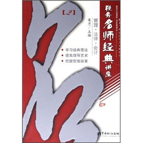 税务干部岗位学习系列用书：税务名师经典讲座2（管理·法律·会计）