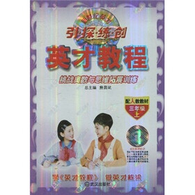 新世纪英才引·探·练·创·英才教程：挑战奥数与思维拓展训练（3年级上）（配人教教材）