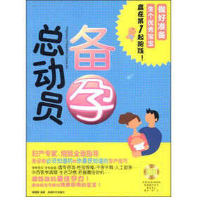 备孕总动员（附DVD光盘1张）