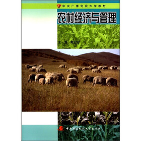 中央广播电视大学教材:农村经济与管理