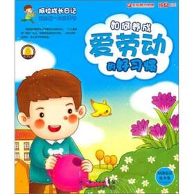 如何养成爱劳动的好习惯-阿拉成长日记-我的第一本故事书