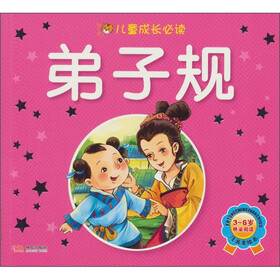儿童成长必读系列：弟子规（注音版）