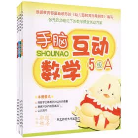 手脑互动:数学5级(套装共4册)