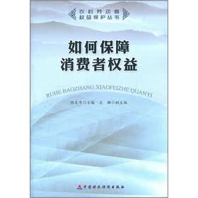 如何保障消费者权益