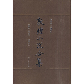 敦煌小说合集