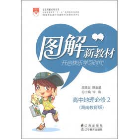 图解新教材:高中地理(必修2)(湖南教育版)