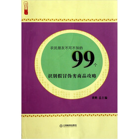 农家书屋九九文库：农民朋友不可不知的99个识别假冒伪劣商品攻略