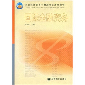 新世纪高职高专教改项目成果教材：国际金融实务