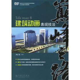 巅峰之路:3ds max8建筑动画表现技法(附光盘)