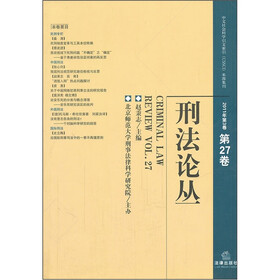 刑法论丛（2011年第3卷·总第27卷）